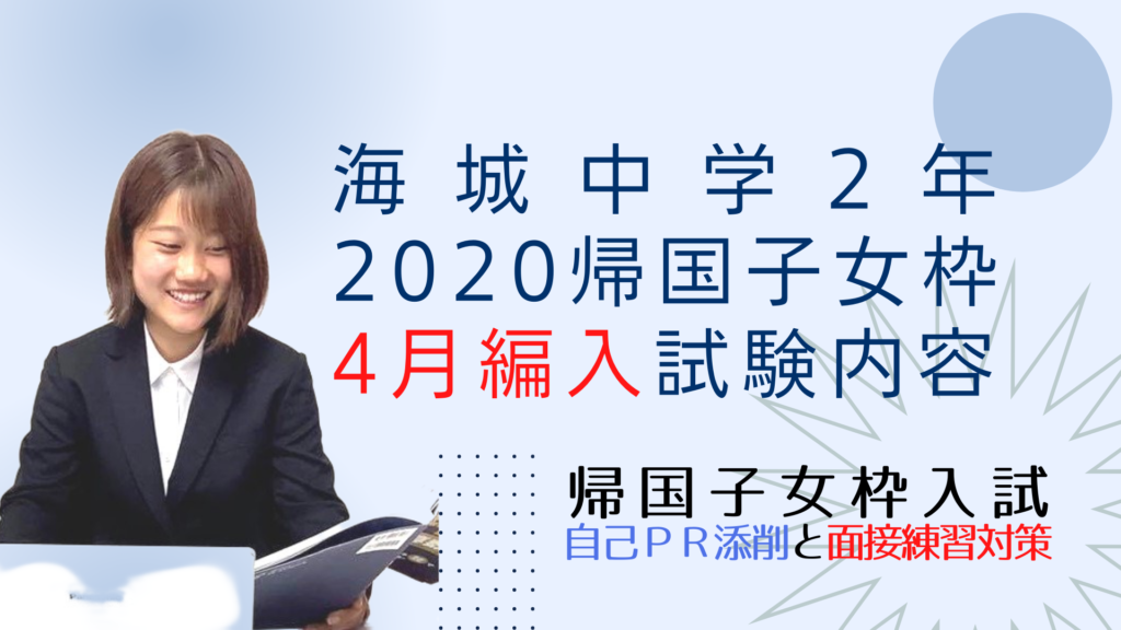 海城中学の、２０２０年度帰国子女枠中学２年４月編入試験内容 - 海城帰国子女枠入試情報