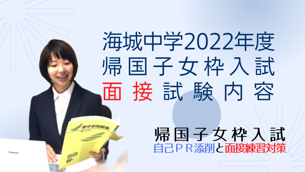 海城中学の、２０２２年度帰国子女枠入試の面接試験内容