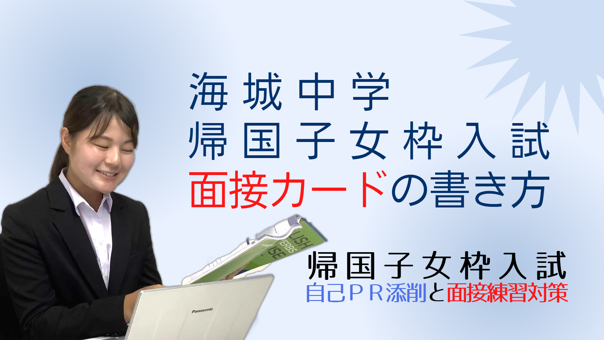 海城中学の帰国子女枠入試の面接カードの書き方 - 海城帰国子女枠入試・編入試験情報