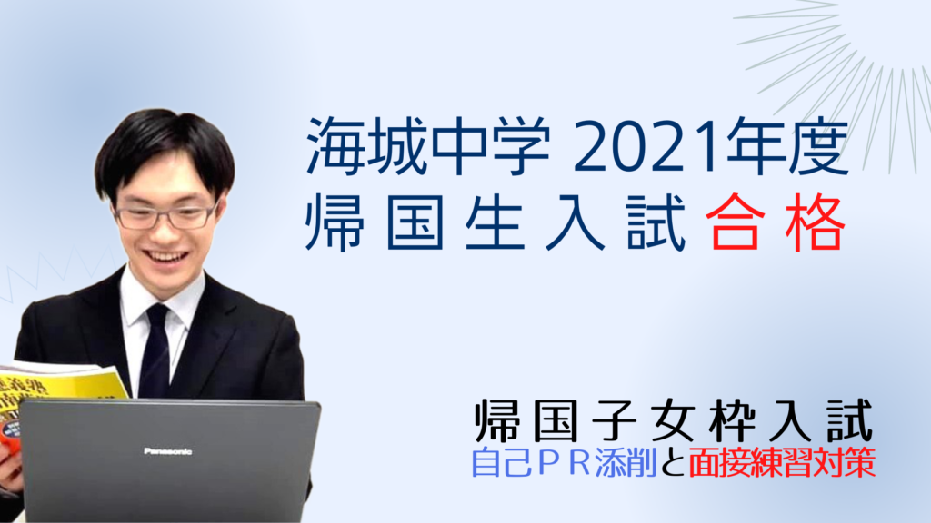 海城中学の、２０２１年度帰国生入試合格、おめでとうございます！ - 海城帰国子女枠入試情報