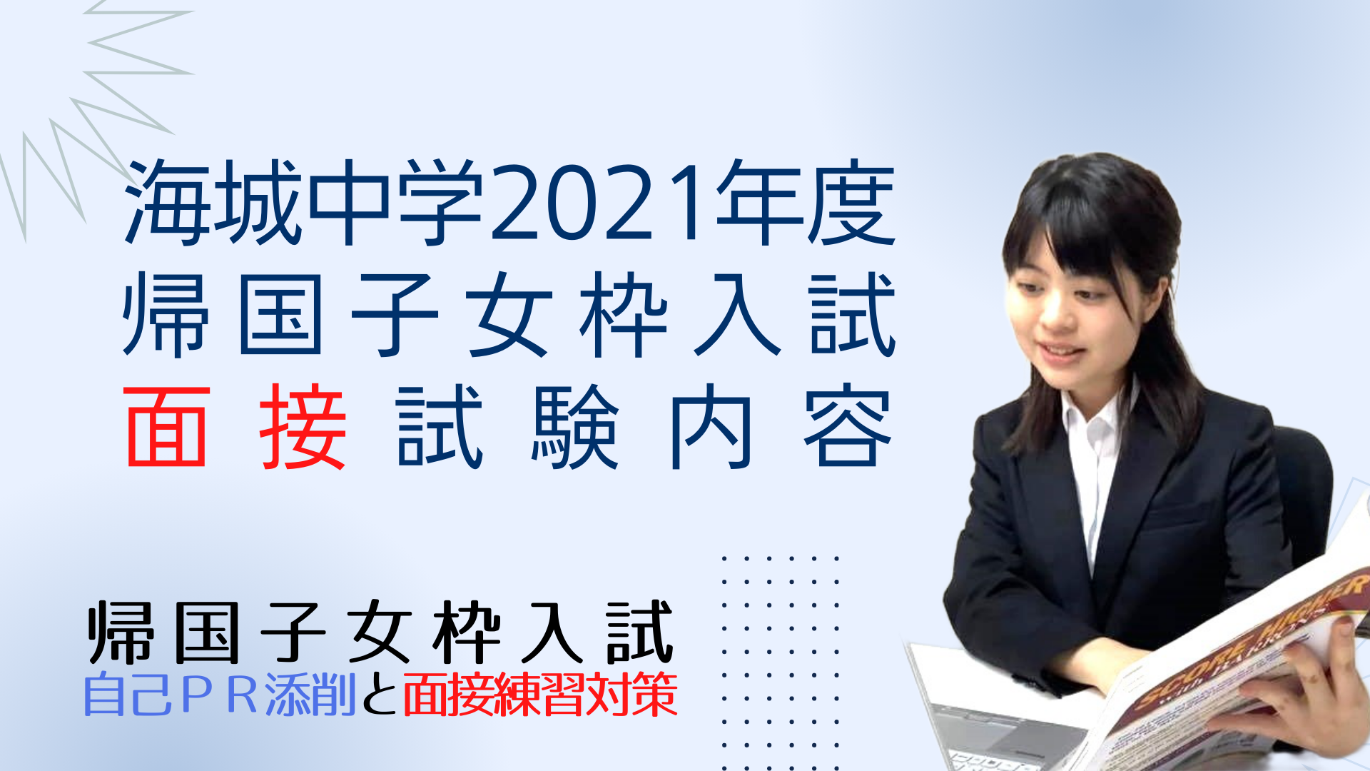 海城中学の、２０２１年度帰国子女枠入試の面接試験内容 - 海城帰国子女枠入試・編入試験情報